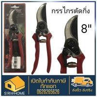 ราคา AFIXS กรรไกร กรรไกรตัดกิ่ง 8 นิ้ว รุ่น 803 กรรไกรตัดกิ่งไม้ กรรไกรตัดแต่งกิ่งไม้ กรรไกรแต่งกิ่ง กิ่ง (13237380415)