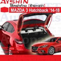 ราคา ⬆️ โช๊ค ฝาท้าย MAZDA3 Sky Activ 5ประตู 2014-2018 BM BN [AYSHIN] โช้ค อัพ ดัน ค้ำ ยก ยัน ประตูหลัง ฝาหลัง มาสด้า3 (15066792874)