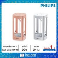 ราคา PHILIPS โคมไฟ UV-C ยับยั้งเชื้อโรคแบบตั้งโต๊ะ 24 วัตต์ รุ่น UVC disinfection desk lamp 24W TC (8891039089)
