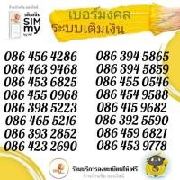 ราคา "My.1" sim my เบอร์มงคล ระบบเติมเงิน สามารถเลือกเบอร์รูปรถเข็นได้เลยนะคะ (16070292032)
