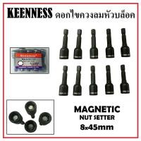 ราคา Keenness ดอกไขควงลมหัวบล็อค 8x45mm ดอกไขควง บล็อกหัวแม่เหล็ก ( 3ดอก / 5ดอก / 10ดอก ) (22475691152)