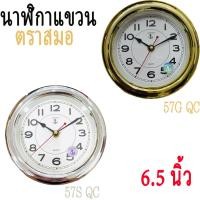 ราคา นาฬิกาแขวน สมอ(King Time) ของแท้100% นาฬิกาแขวน ติดผนัง หรือ ตั้งโต๊ะ รุ่น 57 ขอบสีเงิน, ทอง นาฬิกา ตราสมอ King time ⚓️ (16868348557)
