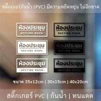 ราคา ป้ายห้องประชุม MEETING ROOM สติ๊กเกอร์ข้อความห้องประชุม เป็นสติ๊กเกอร์ไดคัทพื้นใส ติดกระจก (20212525434)