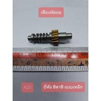 ราคา A25 เฟืองพัดลม ยี่ห้อ ฮิตาชิ แบบเหล็ก กว้าง 1.5 cm. ยาว 1.5 cm สูง 4.4 cm. (10760270350)