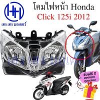 ราคา ไฟหน้า Click 125i 2012 ชุดโคมไฟหน้า Click 125i 2012 โคมไฟหน้า Click 125 โคมไฟหน้า Honda Click 125i ร้าน เฮง เฮง มอเตอร์ (21749325645)