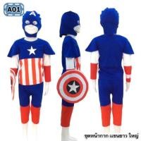 ราคา ชุดกัปตันอเมริกา (226772189)