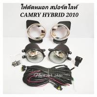 ราคา ไฟตัดหมอก สปอร์ตไลท์ TOYOTA CAMRY HYBRID 2010 ฝาดำ ขอบชุบ (20554205642)