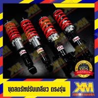 ราคา ชุดโหลดเตี้ย ชุดสตรัทปรับเกลียว สปริงโหลด ชุดโช๊คสปริงโหลดพร้อมสตรัทประปรับเกลียว รับประกันรั่วซึม 2 ปี เลือกความหนืดน้ำ (5560134539)