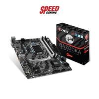 ราคา MSI MAINBOARD B250M BAZOOKA LGA1151 DDR4 (MSI-B250M-BAZOOKA) เมนบอร์ด SPEED GAMING (11722207815)