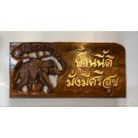 ราคา ป้ายช้าง ไม้สักบ้านนี้ดีมั่งมีศรีสุข (2035274297)