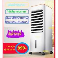 ราคา Siam Center พัดลมไอเย็น พัดลมไอน้ำ พัดลมปรับอากาศ พัดลมไอเย็น ไอน้ำ พัดลมไอเย็น ถังเก็บขนาด 5 ลิตร (6160850357)