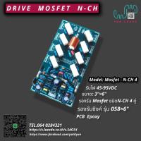 ราคา บอร์ดไดร์ฟขยายเสียง รุ่น Mosfet -N-CH 4 (10898156424)