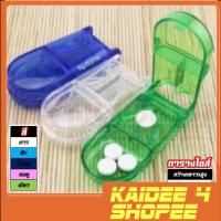 ราคา kaidee4shop ที่ตัดยา ที่เก็บยา ที่แบ่งยา ตลับยา พร้อมช่องเก็บ hp5319 (16320558966)