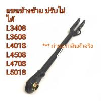 ราคา แขนปรับข้าง (ซ้าย) รถไถคูโบต้า KUBOTA - L3408-L3608-L4018-L4508-L4708 (5157982364)