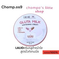 ราคา (ของแท้100%) LALIO Gluta Milk Whitening Cream 80ml ผลิตภัณฑ์บำรุงผิวหน้า สูตรไวท์เทนนิ่ง. (24412661974)