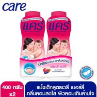 ราคา แคร์ แป้งเด็ก เวรี่ เบอร์รี่ 400 กรัม แพ็คคู่ (2000779584)