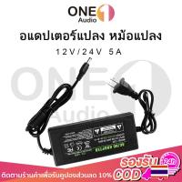 ราคา OneAudio อะแดปเตอร์ 12v 24v adapter อะแดปเตอร์ adapter 12v 5a อะแดปเตอร์12v 5a อแดปเตอร์12v อะแดปเตอร์แปลง อแดปเตอร์แปล (22521401376)