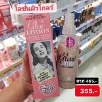 ราคา โลชั่นผิวโกลว์ Soap and Glory Glow Lotion โกลวโลชั่นทาผิว 150ml (7577402166)