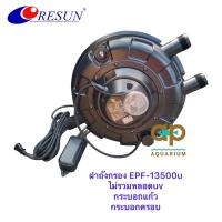 ราคา ฝาถังกรอง RESUN EPF-13500u ไม่รวมหลอดuv กระบอกแก้ว กระบอกครอบ (15855288206)