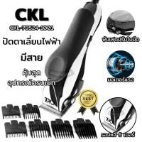 ราคา ปัตตาเลี่ยนไฟฟ้า ปัตตาเลี่ยนตัดผม ปัตตาเลี่ยนแบบมีสาย ปัตตาเลี่ยนCKL รุ่น CKL-79524-1001 (24910341427)