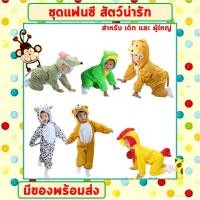 ราคา **พร้อมส่งจากไทย** ชุดแฟนซีสัตว์ เด็ก-ผู้ใหญ่ ขนาด 100-190 cm ชุดนอนเด็ก รอมเปอร์ ชุดวัวนม ชุดหมี ชุดกบ ชุดไก่ ชุดลิง ชุ (16992068831)