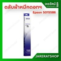 ราคา Epson ตลับหมึก LQ-2090 ( S015586 / S015336 ) Ink Ribbon Cartridge ตลับผ้าหมึกดอทฯ หมึกปริ้น เครื่องปริ้น ดอทเมทริกซ์ (6296318271)