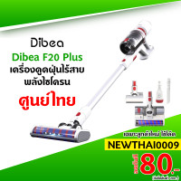 ราคา [ทักแชทรับโค้ด] Dibea F20 Plus เครื่องดูดฝุ่นไร้สาย 2 in 1 ดูดฝุ่น ถูพื้น ทำความสะอาดได้มากกว่า -1Y (9313743795)