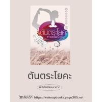 ราคา (หายาก) ตันตระโยคะ ศาสตร์ย้อนวัย : สุวินัย ภรณวลัย (22139271748)