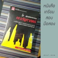 ราคา [ มือสอง ] หนังสือ คู่มือสอบตรงคณะรัฐศาสตร์ (3931664620)