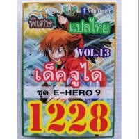 ราคา การ์ดยูกิแปลไทย 1228 (1899052855)