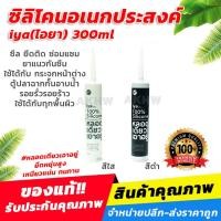 ราคา ซิลิโคน ไอยา(IYA) ซิลิโคนอเนกประสงค์ สำหรับอุดรอยรั่ว **ซิลิโคนอย่างดี แท้100%** [ขายส่ง] (24905148727)