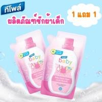 ราคา ผลิตภัณฑ์ซักผ้าเด็ก ทีโพล์ เบบี้ แฮปปี้แคร์✨ (13437465439)
