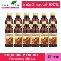 ราคา ยกโหล 12 ขวด ยาธาตุผสมอบเชย (ซินน่า) 180 มล. ยาสามัญประจำบ้าน (8799742207)