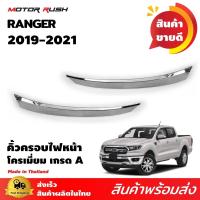 ราคา คิ้วครอบไฟหน้า โครเมียม FORD RANGER 2019-2021 อุปกรณ์ แต่งรถ อุปกรณ์แต่งรถ ครอบไฟ หน้า คิ้วรถ (10113442716)