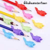 ราคา ที่จับดินสอ จับปากกา ปลาโลมา ปลอกดินสอ สีสันสดใส จับปากกาฝึกเขียน ฝึกทักษะการเขียน สำหรับเด็ก (21791692947)