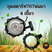 ราคา ฝาสตาร์ท ลานสตาร์ท ชุดสตาร์ท พ่นยา767 4 เขี้ยว น็อต 3 รู อะไหล่คุณภาพ (10145441828)