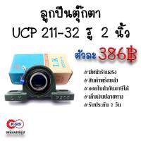 ราคา ลูกปืนตุ๊กตา UCP 211-32 รู 2 นิ้ว LK ตุ๊กตาลูกปืน UCP ลูกปืนตุ๊กตาแบบขาตั้ง สินค้าพร้อมส่ง เก็บเงินปลายทาง (24609855061)