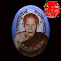 ราคา ล็อกเก็ต มหามงคล ๘๖ หลวงปู่สอ พันธุโล ฉากฟ้า (13742504787)