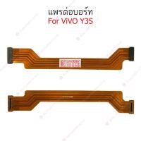 ราคา แพรต่อบอร์ด vivo y3s แพรกลาง vivo y3s แพรต่อชาร์จ vivo y3s (19990979390)