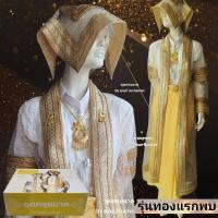 ราคา ชุดครุยนาค รุ่นทองแรกพบ ผ้าพื้นสีขาว #ชุดทำขวัญนาค #ชุดพระ #คุณป่านchannel (17775837900)