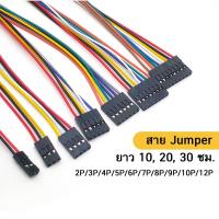 ราคา สาย jumper เมีย-เมีย ยาว 30ซม 2-12 pin Female-Female Dupont Wire Jumper Cable 30cm pitch 2.54cm (17227679909)