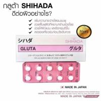 ราคา Gluta Shihada กลูต้าชิฮาดะ (1543093256)