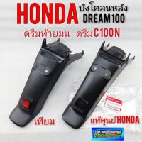 ราคา บังโคลนหลัง ดรีมท้ายมน ดรีมc100n แท้เทียม บังโคลนหลัง honda dream 100 ดรีมท้ายมน ดรีมc100n แท้เทียมบังโคลนหลังแท้ดรีม100 (11116444108)