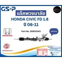 ราคา GSP แร็คพวงมาลัย รถ HONDA CIVIC FD 1.8 ปี 06-11 Part No. SR900343 ฮอนด้า (25012380354)