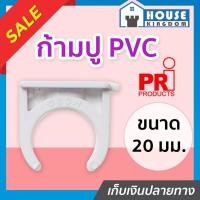 ราคา ♜แบ่งขาย♜ PRI กิ๊บก้ามปู pvc 20 มม. แพ็ค 10-100 ชิ้น สีขาว สำหรับท่อร้อยสายไฟ ท่อขาว ข้อต่อท่อขาว ก้ามปูรัดท่อ M14-03 (25969905054)