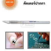 ราคา คัตเตอร์ปากกา + ใบเปลี่ยน 3 ใบ Mornsun Art Knife No.11132 คัตเตอร์ มีดคัตเตอร์ คัตเตอร์ตัดสติกเกอร์ มีดแกะสลัก โมเดล (15764717704)