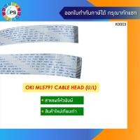 ราคา สายแพร์หัวพิมพ์ OKI ML5791 Cable Head (U/L) (8274227836)