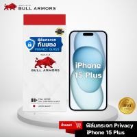 ราคา Bull Armors ฟิล์มกระจก Privacy glass กันมอง Apple iPhone 15 Plus (ไอโฟน) บูลอาเมอร์ ฟิล์มกันรอยมือถือ 9H+ สัมผัสล (22680702480)