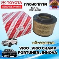 ราคา กรองอากาศ ไส้กรองอากาศแท้ TOYOTA โตโยต้า วีโก้ VIGO , วีโก้แชมป์ VIGO CHAMP , ฟอร์จูนเนอร์ FORTUNER , อินโนว่า (25566812345)