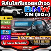 ราคา ฟิล์มใสกันรอยขีดข่วนหน้าจอ BMW XM (50e) รุ่นปี 2023-ปัจจุบัน [ บีเอ็มดับเบิลยู XM ] (25366738399)